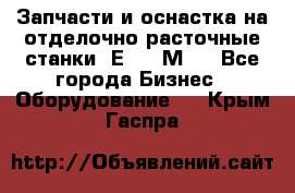 Запчасти и оснастка на отделочно расточные станки 2Е78, 2М78 - Все города Бизнес » Оборудование   . Крым,Гаспра